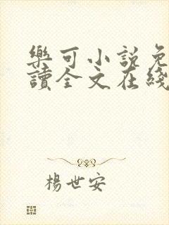 乐可小说免费阅读全文在线观看封面