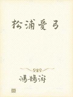 松浦爱弓