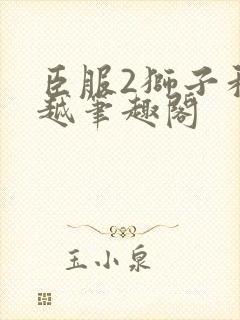 臣服2狮子和卓越笔趣阁封面