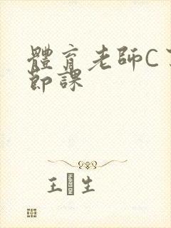 体育老师C了一节课