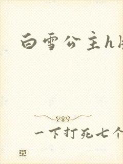 白雪公主h版