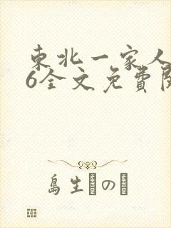 东北一家人1一6全文免费阅读