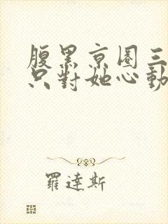 腹黑京圈三爷,只对她心动