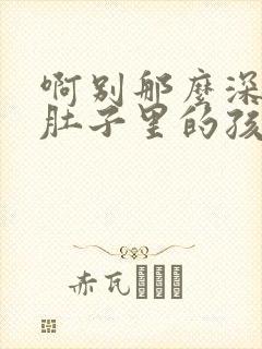 啊别那么深小心肚子里的孩子忘羡