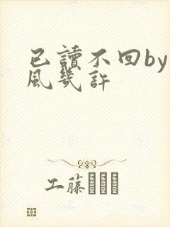 已读不回by微风几许