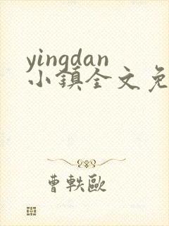 yingdan小镇全文免费阅读笔趣阁