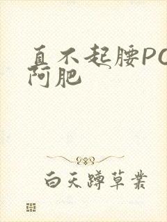 直不起腰POP阿肥封面