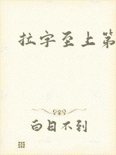 拉字至上第二季封面