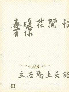 春暖花开 性8有你