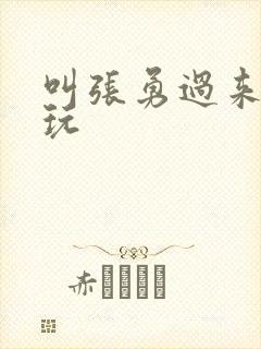 叫张勇过来一起玩