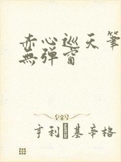 赤心巡天笔趣阁无弹窗