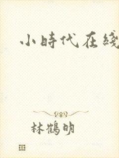 小时代在线阅读封面