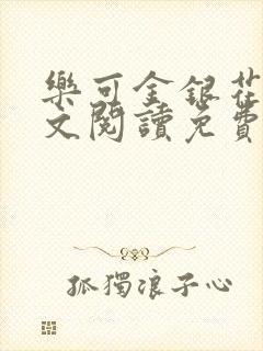 乐可金银花露全文阅读免费