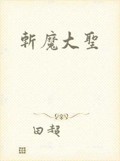 斩魔大圣