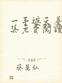 一手遮天养母全集免费阅读笔趣阁
