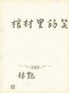 棺材里的笑声封面