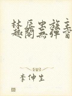 林辰虫族主宰笔趣阁无弹窗