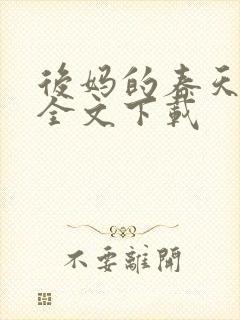 后妈的春天阅读全文下载
