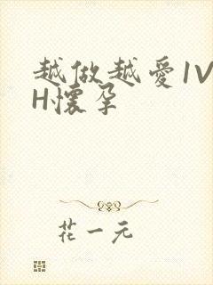 越做越爱1V1H怀孕