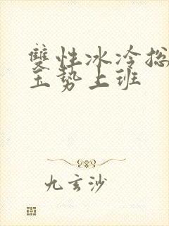 双性冰冷总裁含玉势上班封面