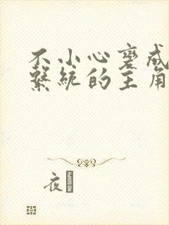不小心变成浇灌系统的主角封面