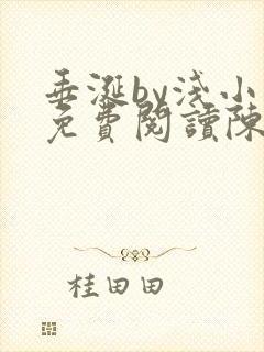 垂涎by浅小说免费阅读陈宇