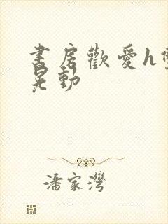 书房欢爱h双乳晃动封面