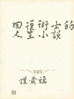 回复术士的重来人生小说