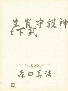 生肖守护神txt下载封面
