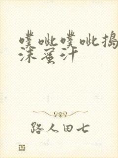 噗呲噗呲捣出白沫蜜汁