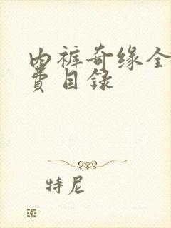 内裤奇缘全文免费目录