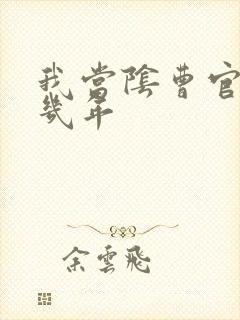 我当阴曹官的那几年