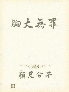 胸大无罪