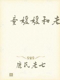 童媛媛和老赵