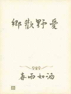 乡欢野爱