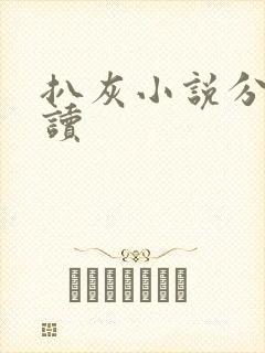 扒灰小说分节阅读