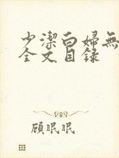 少洁白妇无删减全文目录