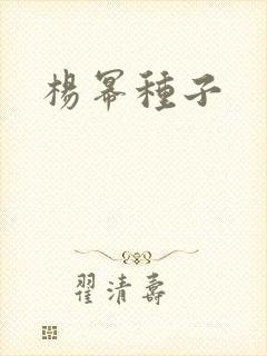 杨幂种子