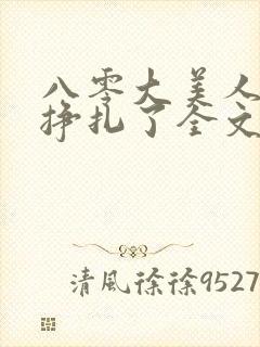 八零大美人她不挣扎了全文免费阅读