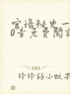 官场秘史一180章免费阅读
