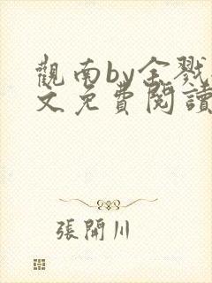 观南by余戮全文免费阅读笔趣阁