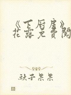 《下厨房》金银花露免费阅读