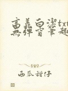 高义白洁txt无弹窗笔趣阁