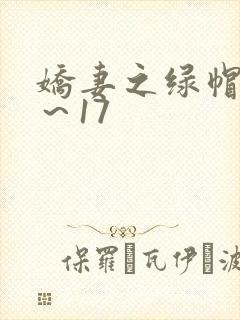 娇妻之绿帽癖1～17