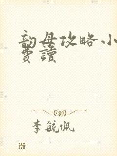 韵母攻略小说免费读
