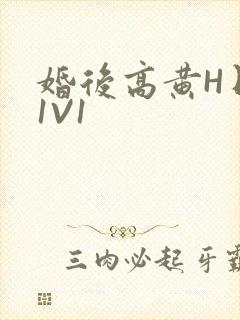 婚后高黄H日常1V1