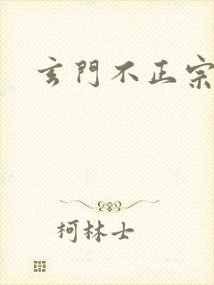 玄门不正宗