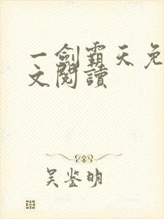 一剑霸天免费全文阅读