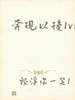 奔现以后1v1