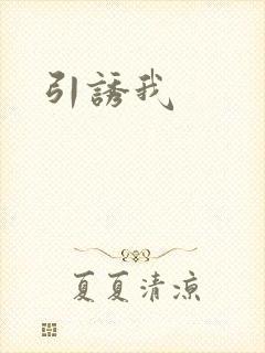 引诱我